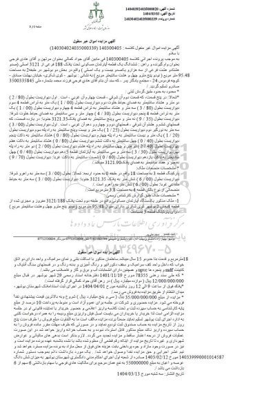 مزایده فروش یک قطعه آپارتمان مسکونی تحت پلاک 188 فرعی از 3121 اصلی 