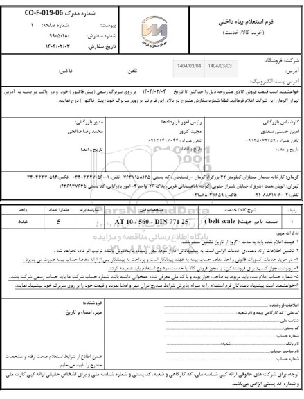 استعلام تسمه تایم جهت (Belt scale)
