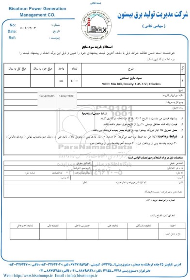 استعلام خرید سود مایع 