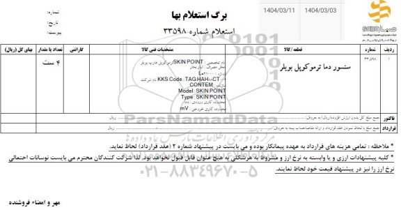 استعلام سنسور دما ترموکوپل بویلر 