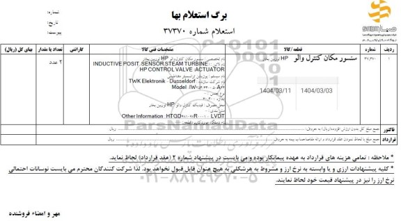 استعلام سنسور مکان کنترل والو HP توربین بخار
