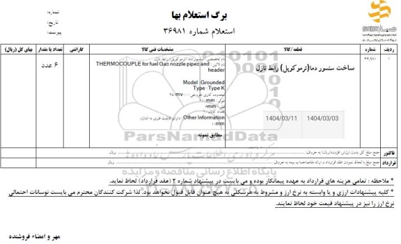استعلام ساخت سنسور دما (ترموکوپل)