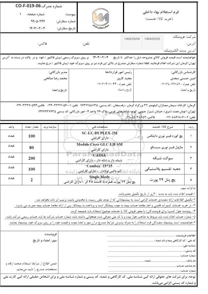 استعلام پچ کورد فیبر نوری داپلکس