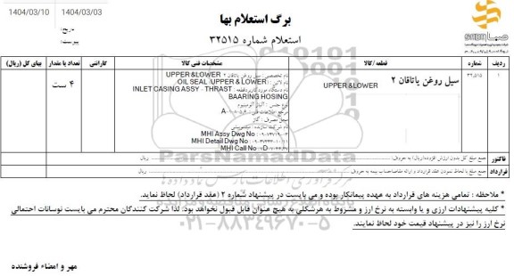 استعلام سیل روغن یاتاقان 2