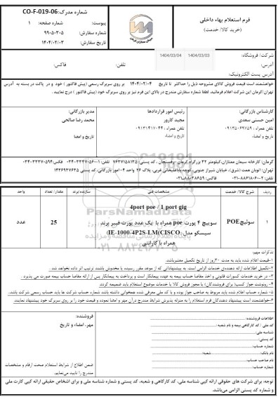 استعلام سوئیچ POE