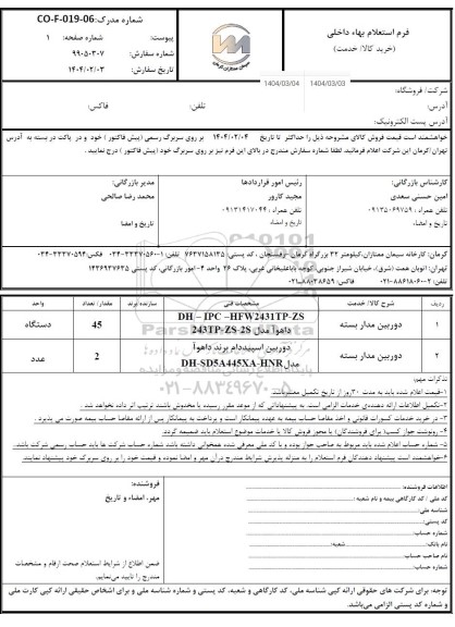 استعلام دوربین مداربسته