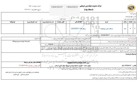 استعلام دستگاه سختی سنج فلزات 