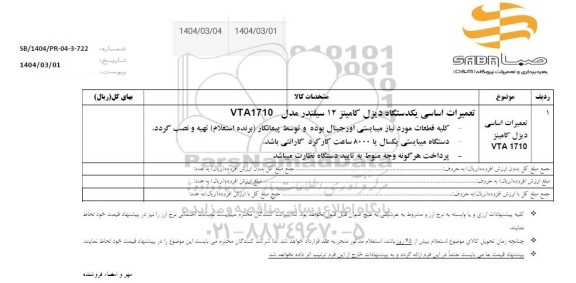استعلام تعمیرات اساسی یکدستگاه دیزل کامینز 12 سیلندر مدل VTA1710 