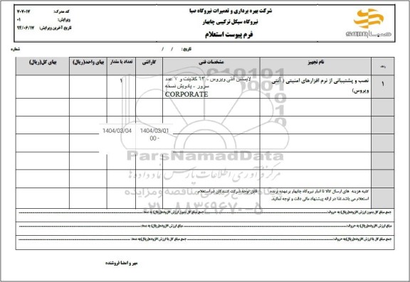 استعلام نصب و پشتیبانی از نرم افزارهای امنیتی (آنتی ویروس)