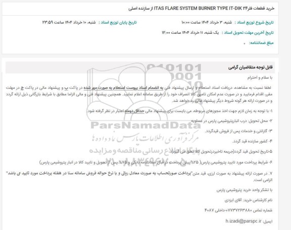 استعلام خرید قطعات فلر  ITAS FLARE SYSTEM BURNER TYPE IT-DIK 24  از سازنده اصلی 