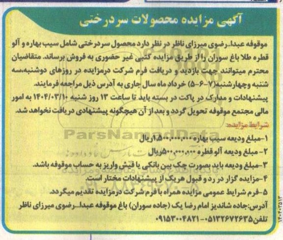 مزایده محصولات سردرختی