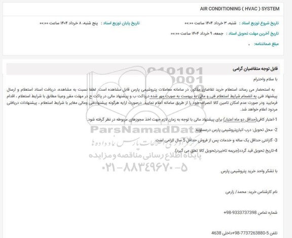 استعلام  AIR CONDITIONING (HVAC) SYSTEM 