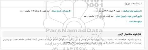 استعلام سیت گسکت بال ولو