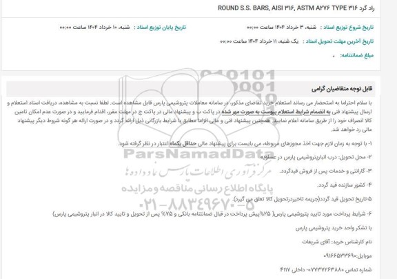 استعلام راد گرد ROUND S.S BARS, AISI 316,  ASTM A276 TYPE 316 