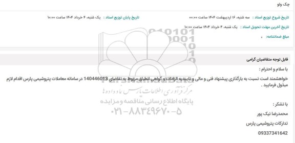 استعلام چک ولو 