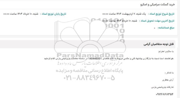 استعلام خرید گسکت سرامیکی و اسکرو