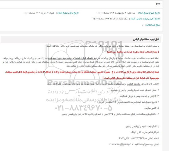 استعلام P/F 