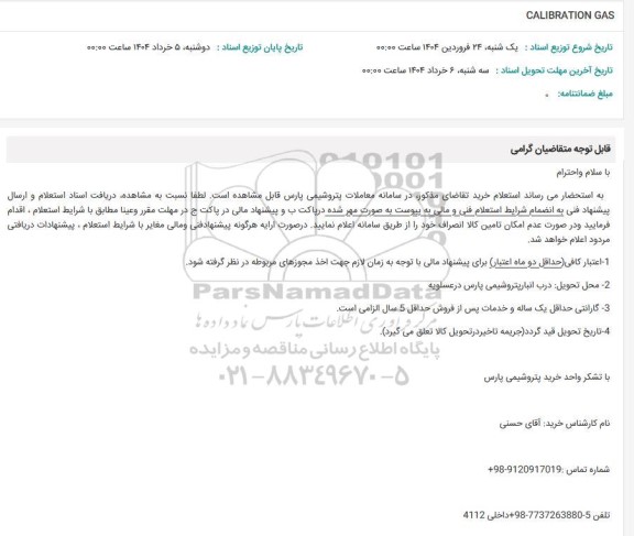 استعلام CALIBRATION GAS
