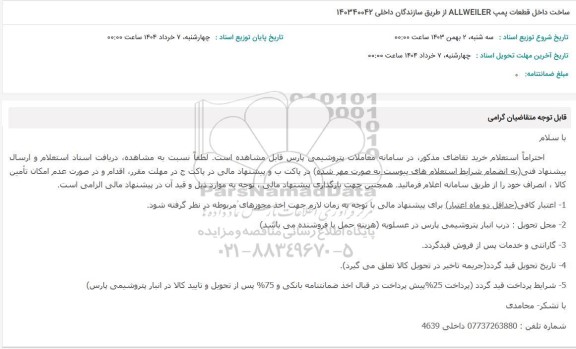 استعلام ساخت داخل قطعات پمپ ALLWEILER 