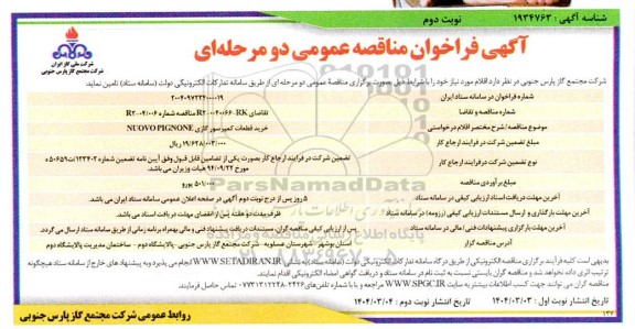 مناقصه خرید قطعات کمپرسور گازی NUOVO PIGNONE نوبت دوم 