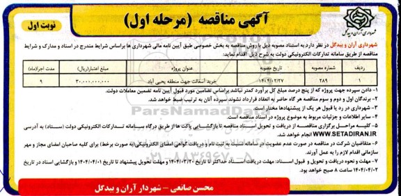 مناقصه خرید آسفالت جهت منطقه یحیی اباد