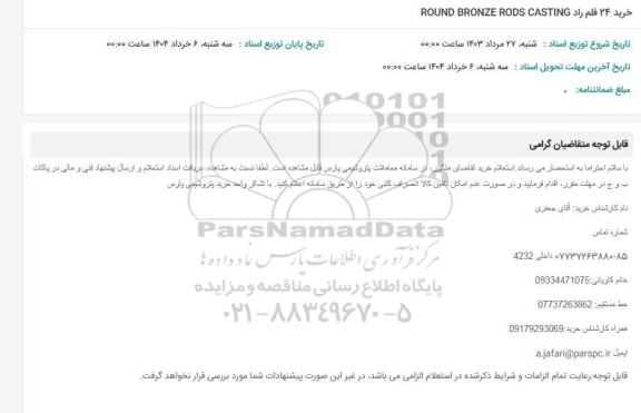 استعلام خرید 24 قلم راد  ROUND BRONZE RODS CASTING 