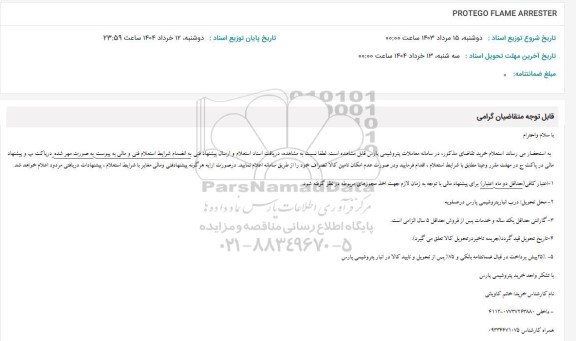 استعلام PROTEGO FLAME ARRESTER 