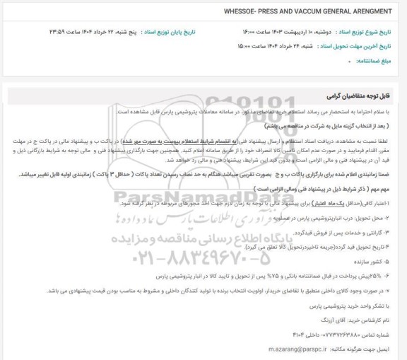 استعلام WHESSOE-PRESS AND VACCUM GENERAL ARENGMENT 