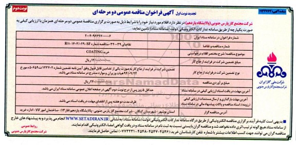 تجدید مناقصه خرید COATING- نوبت دوم