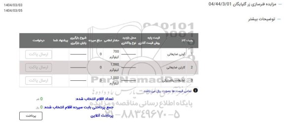 مزایده گونی ضایعاتی...
