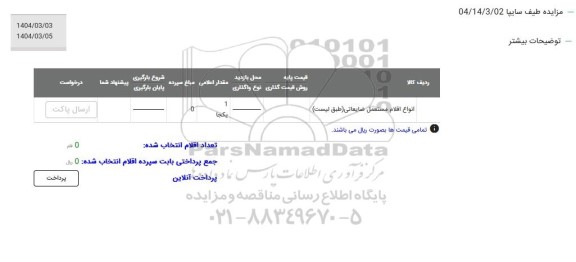 مزایده انواع اقلام مستعمل ضایعاتی