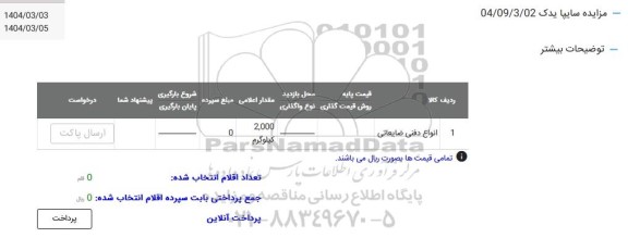 مزایده انواع دفنی ضایعاتی