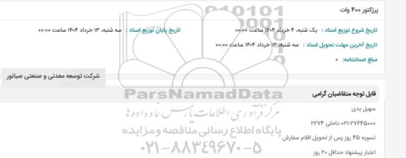 استعلام پرژکتور 400 وات