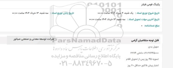استعلام پکینگ فومی فیلتر