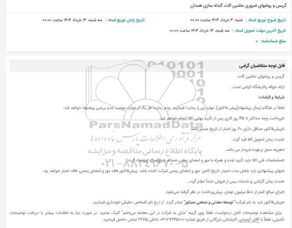 استعلام گریس و روغنهای ضروری ماشین آلات گندله سازی