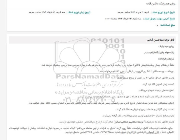 استعلام روغن هیدرولیک ماشین آلات 