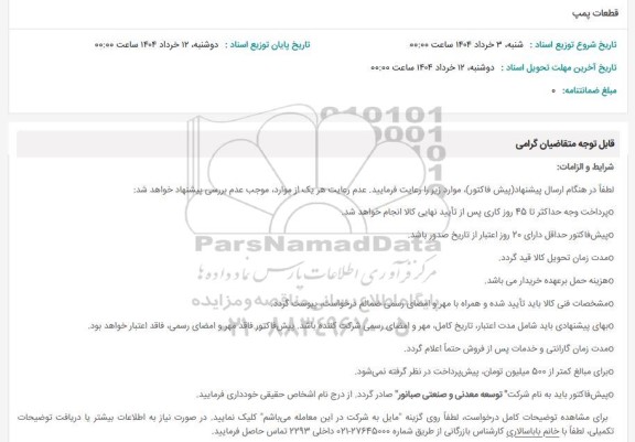 استعلام قطعات پمپ
