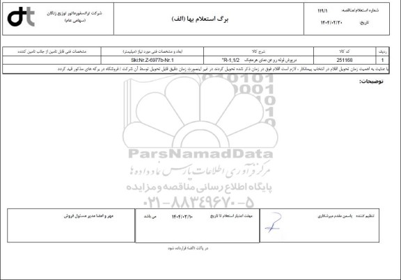 استعلام درپوش لوله روغن نمای هرمتیک R-1,1.2