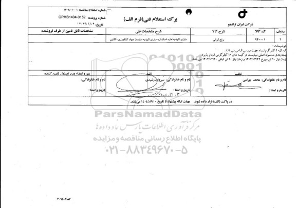 استعلام برنج ایرانی