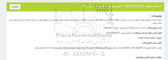 استعلام تأمین متعلقات 5 اصله دکل RDS-36m