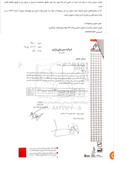 استعلام تامین آجر آلما 