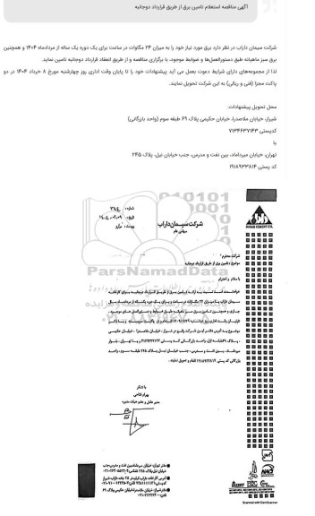 آگهی مناقصه استعلام تامین برق از طریق قرارداد دوجانبه 