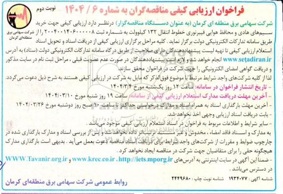فراخوان ارزیابی کیفی مناقصه خرید سیم های هادی و محافظ هوایی فیبرنوری- نوبت دوم