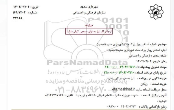 مزایده اجاره استخر روباز پارک ملت