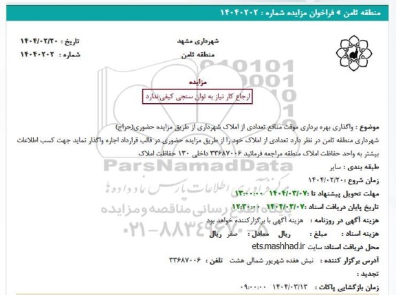 مزایده واگذاری املاک