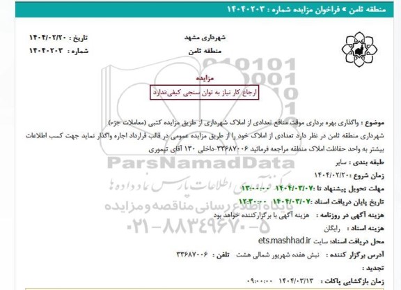 مزایده واگذاری املاک