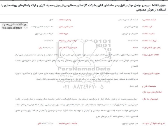 فراخوان بررسی عوامل موثر بر انرژی در ساختمان اداری 