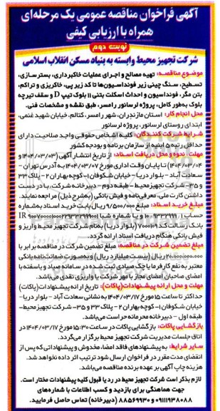 آگهی فراخوان مناقصه عمومی تهیه مصالح و اجرای عملیات خاکبرداری ، بستر سازی ،تسطيح ،سنگ چینی 