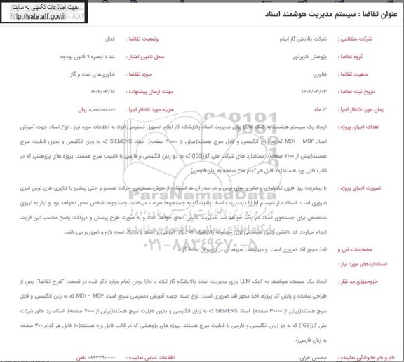 فراخوان سیستم مدیریت هوشمند اسناد
