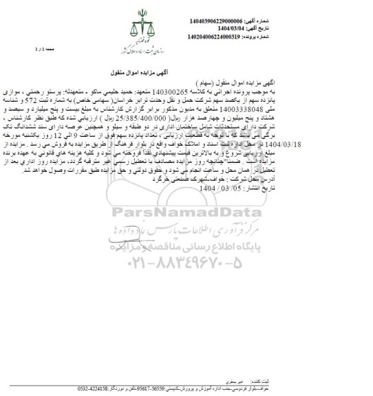 مزایده پانزده سهم از یکصد سهم شرکت حمل و نقل وحدت ترابر خراسان (سهامی خاص)
